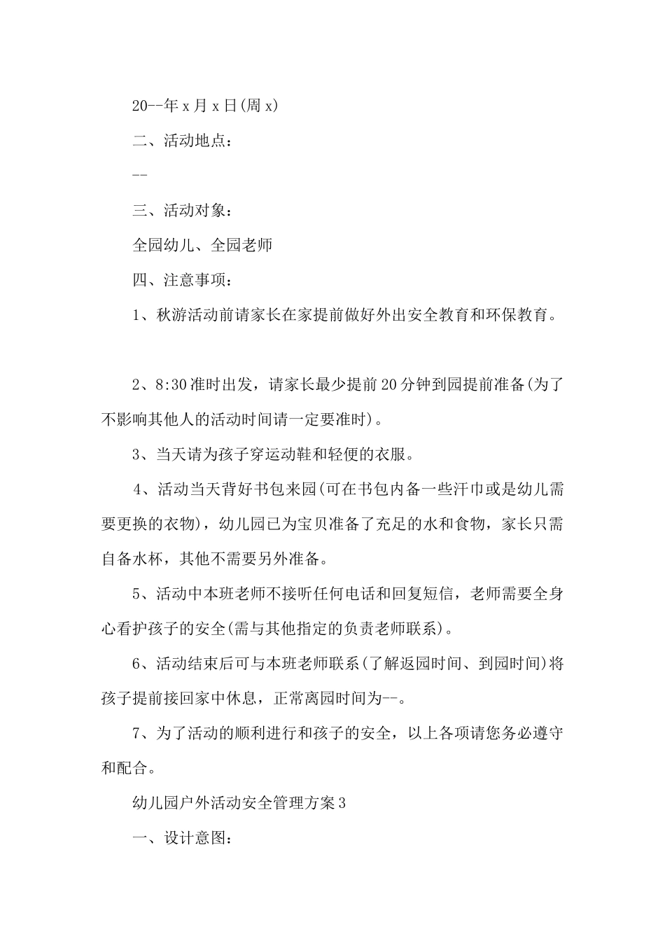 幼儿园户外活动安全管理方案5篇_第3页