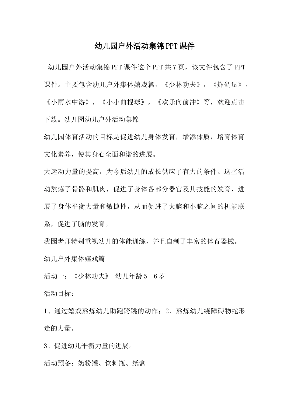 幼儿园户外活动集锦PPT课件_第1页