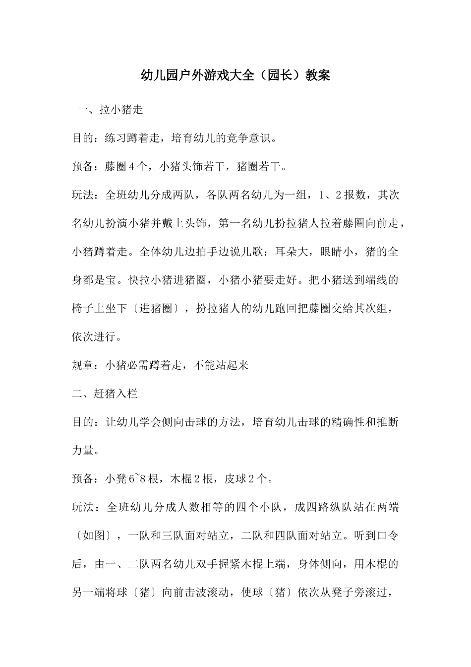 幼儿园户外游戏大全教案_第1页