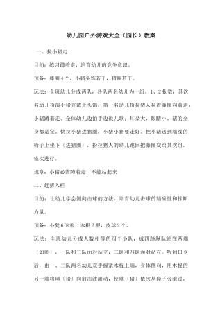 幼儿园户外游戏大全教案
