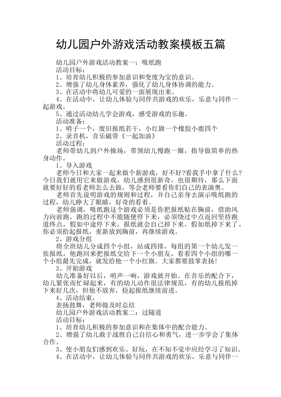 幼儿园户外游戏活动教案模板五篇_第1页