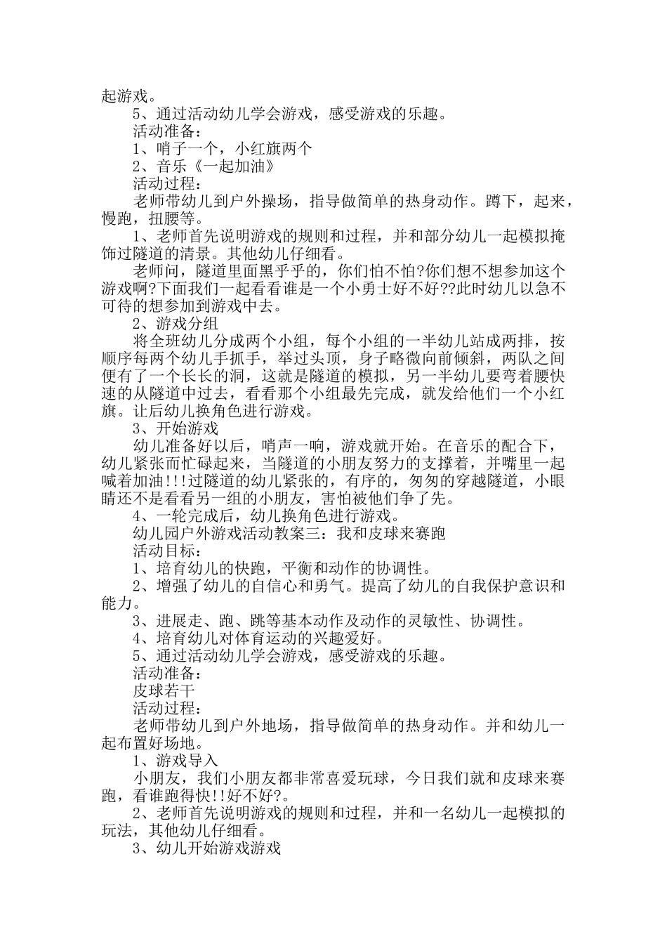 幼儿园户外游戏活动教案模板五篇_第2页