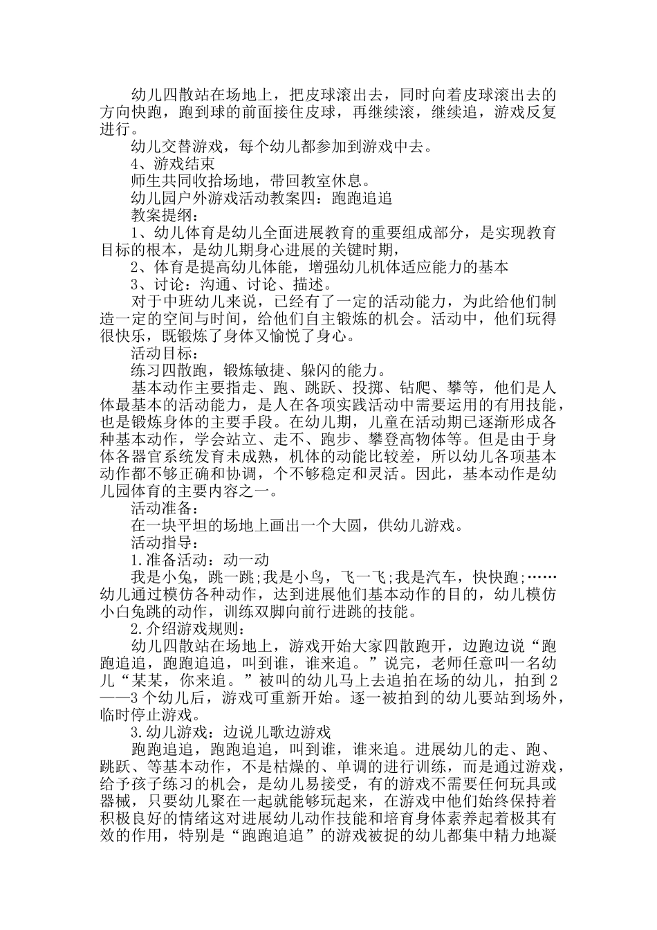幼儿园户外游戏活动教案模板五篇_第3页