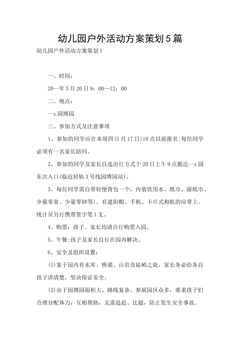 幼儿园户外活动方案策划5篇_第1页