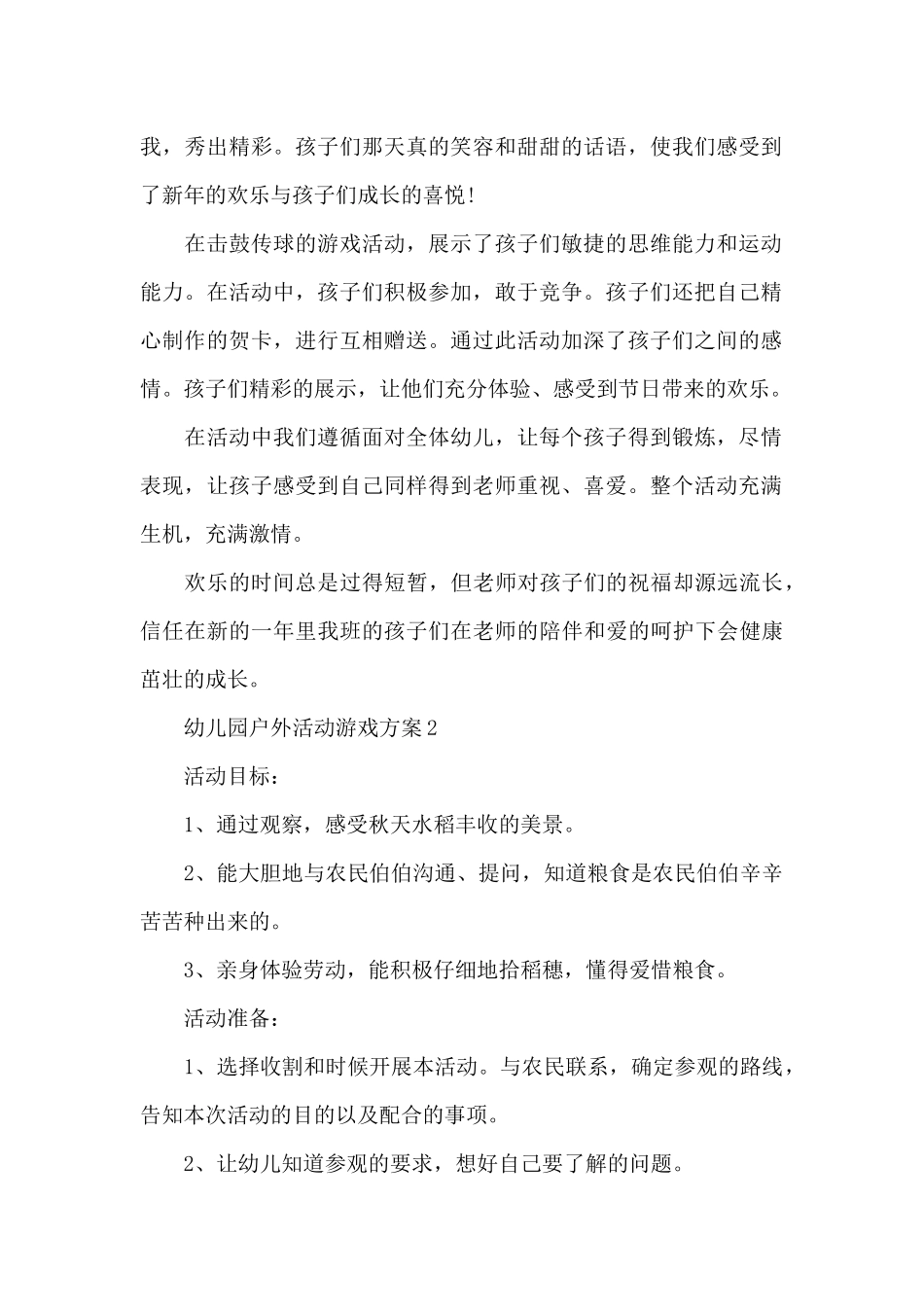 幼儿园户外活动游戏方案_第2页