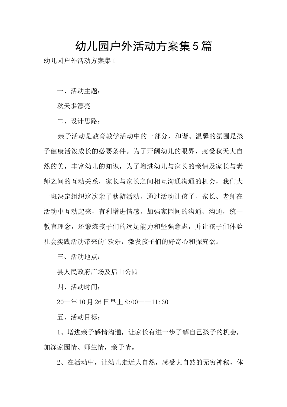 幼儿园户外活动方案集5篇_第1页