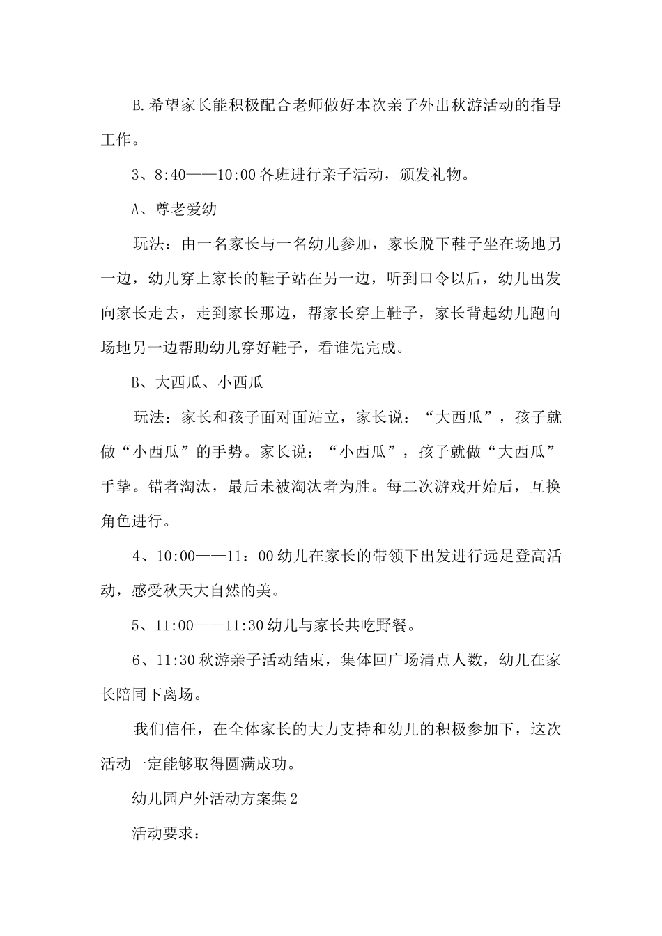 幼儿园户外活动方案集5篇_第3页