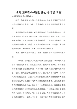 幼儿园户外环境创设心得体会5篇