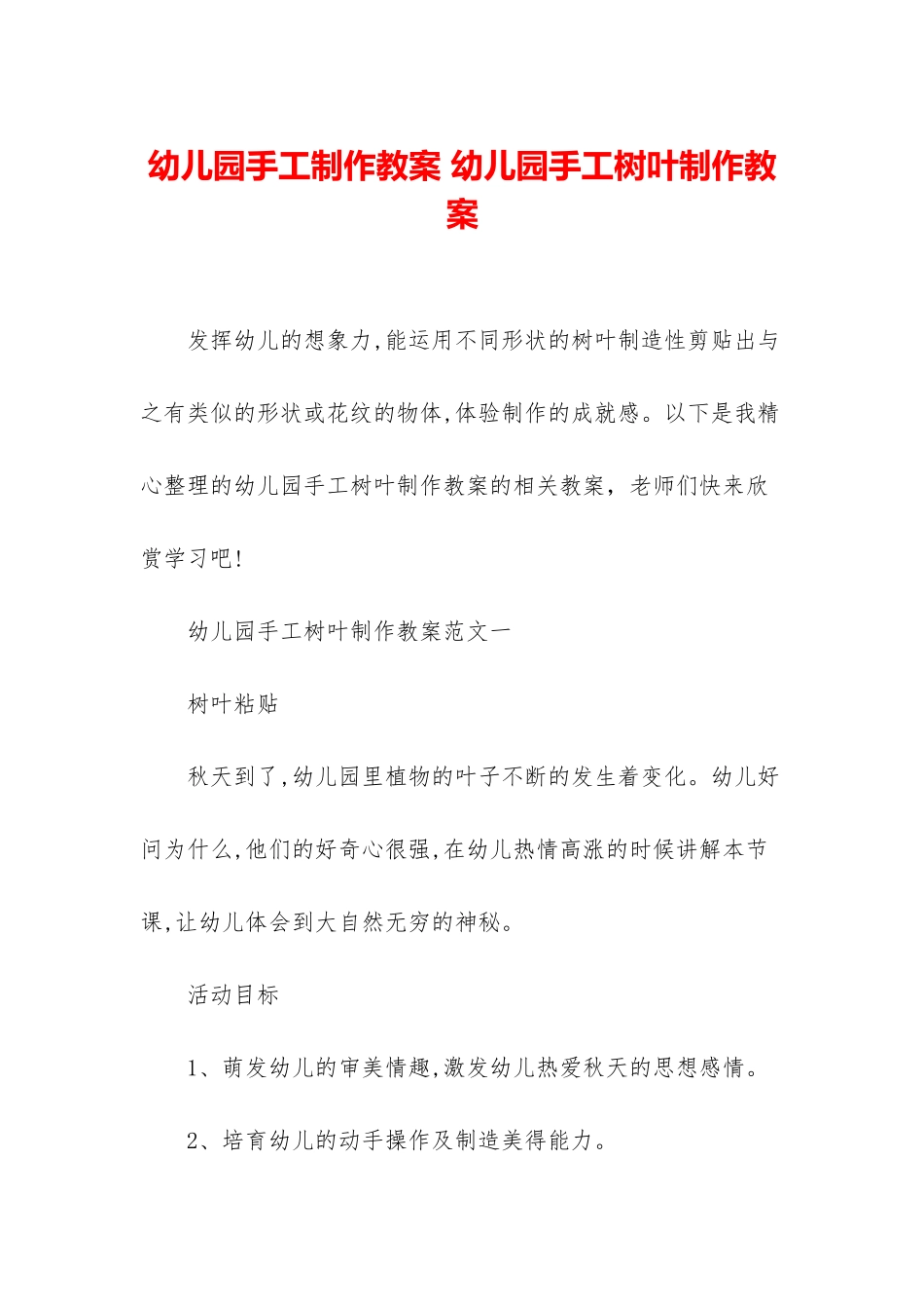 幼儿园手工制作教案-幼儿园手工树叶制作教案_第1页