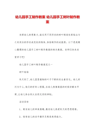 幼儿园手工制作教案-幼儿园手工树叶制作教案