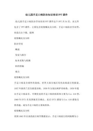 幼儿园手足口病防治知识培训PPT课件
