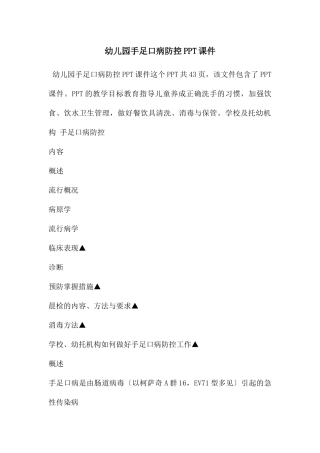 幼儿园手足口病防控PPT课件