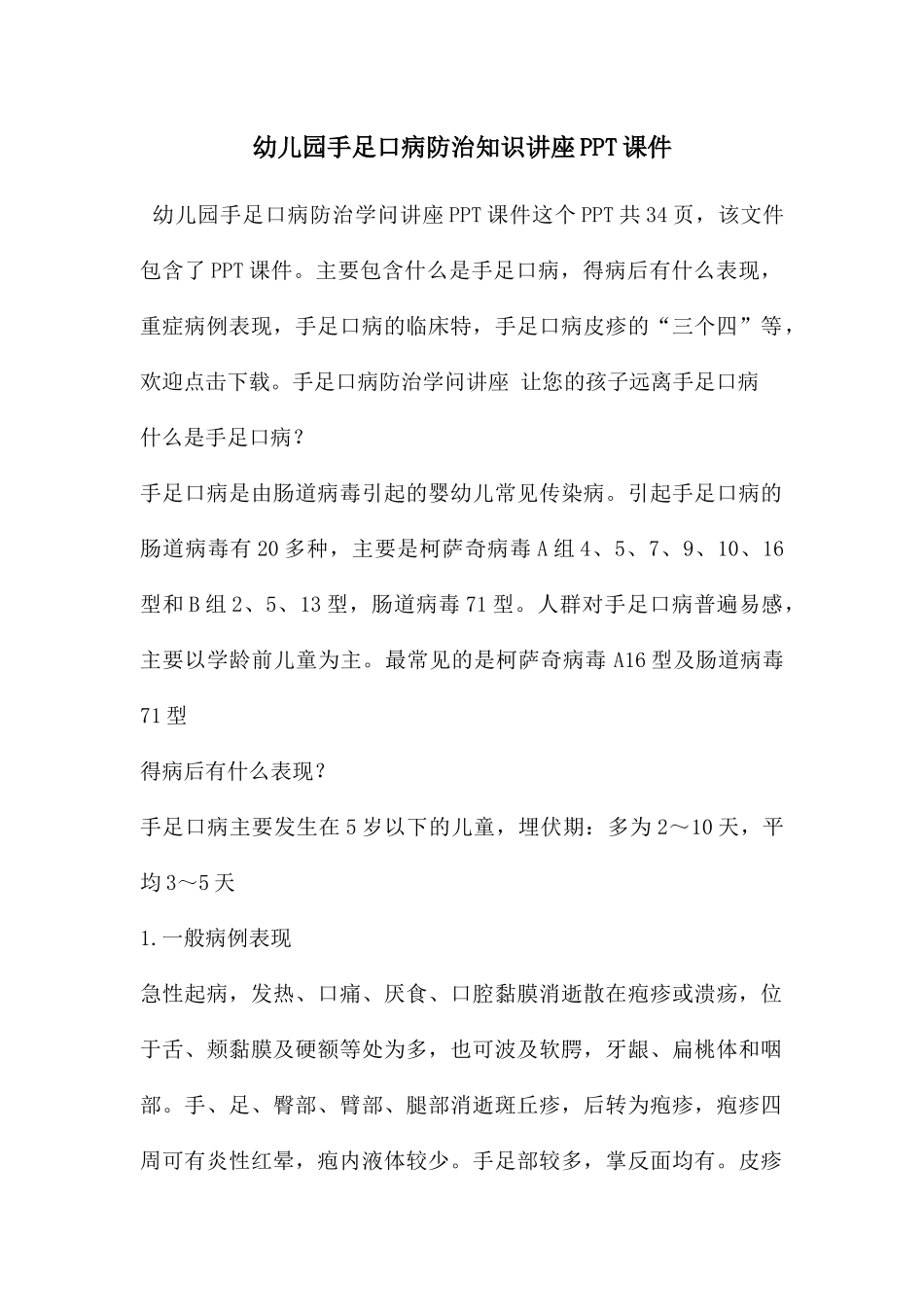 幼儿园手足口病防治知识讲座PPT课件_第1页