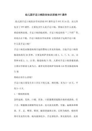 幼儿园手足口病防治知识讲座PPT课件