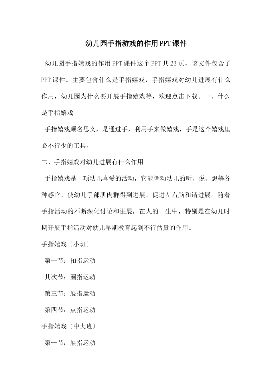 幼儿园手指游戏的作用PPT课件_第1页