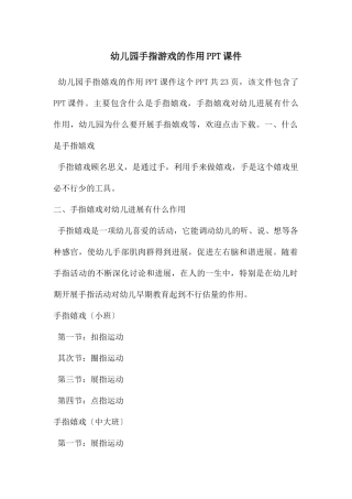 幼儿园手指游戏的作用PPT课件