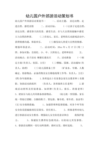 幼儿园户外郊游活动策划书