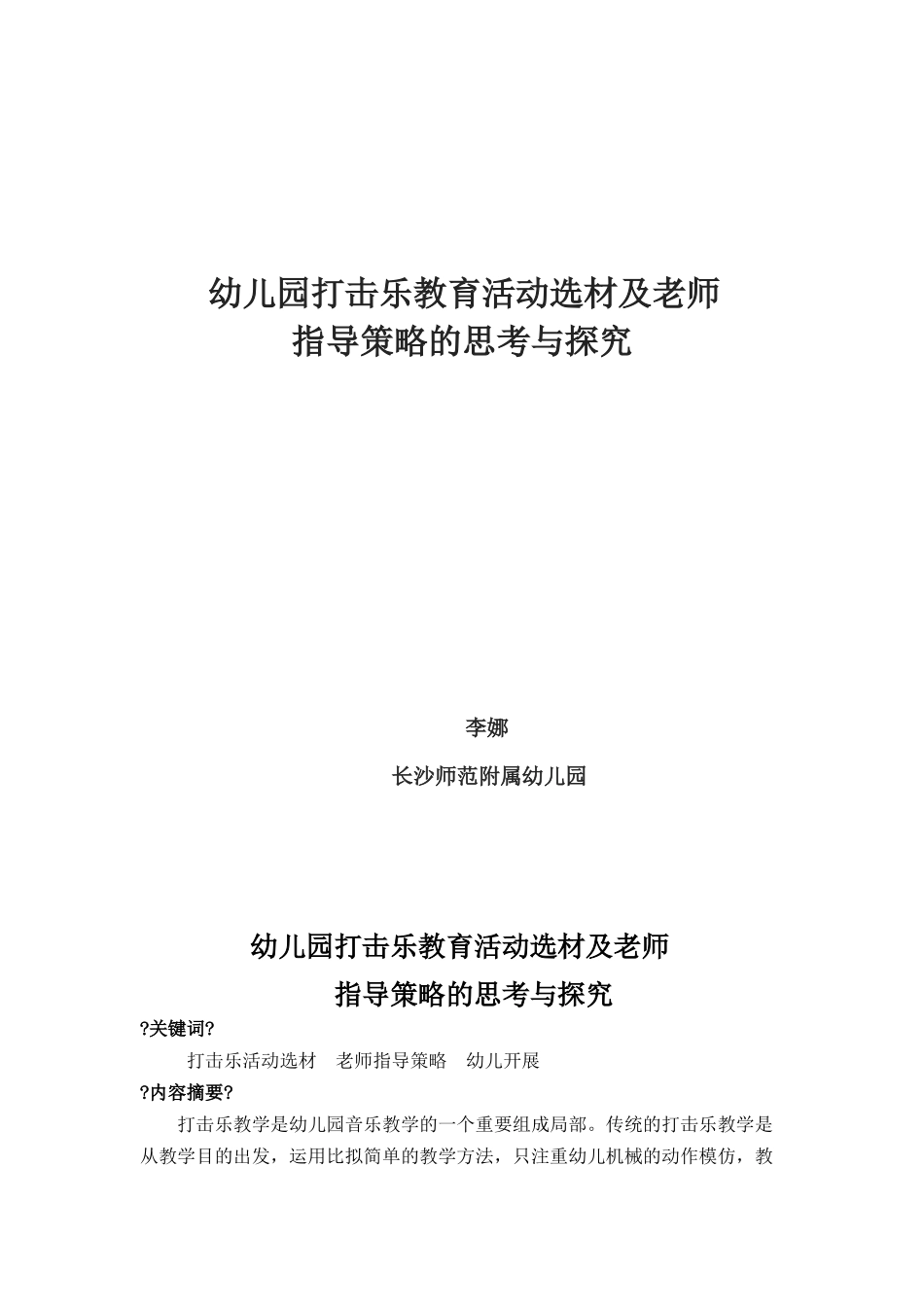幼儿园打击乐教育活动选材及教师指导策略的思考与探索_第1页