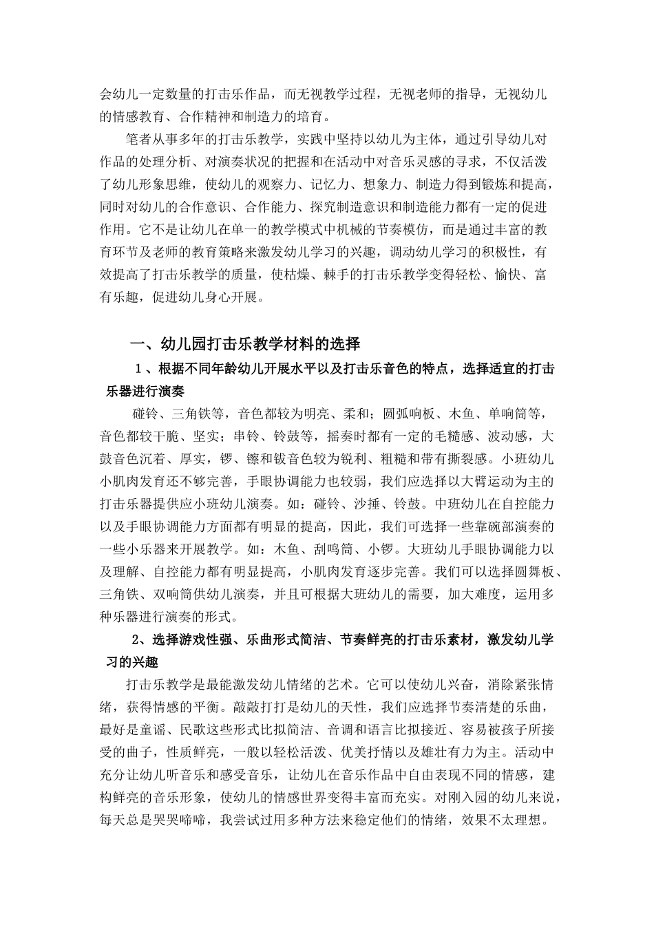 幼儿园打击乐教育活动选材及教师指导策略的思考与探索_第2页