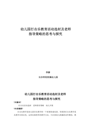 幼儿园打击乐教育活动选材及教师指导策略的思考与探索