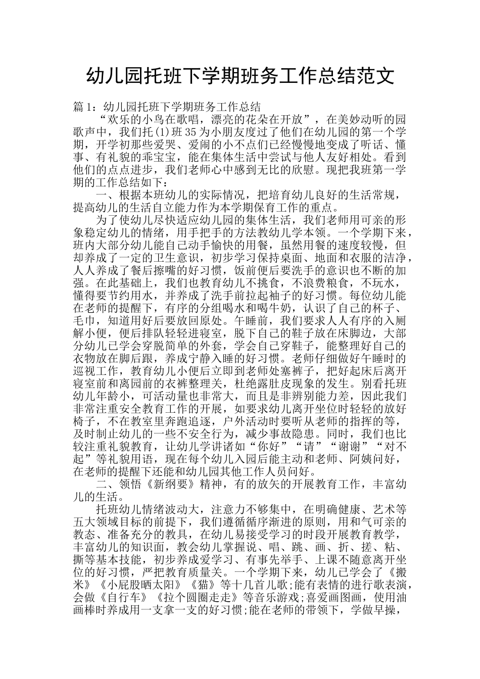 幼儿园托班下学期班务工作总结范文_第1页