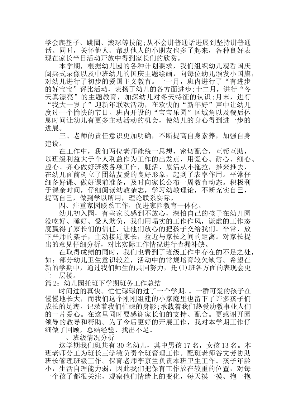 幼儿园托班下学期班务工作总结范文_第2页