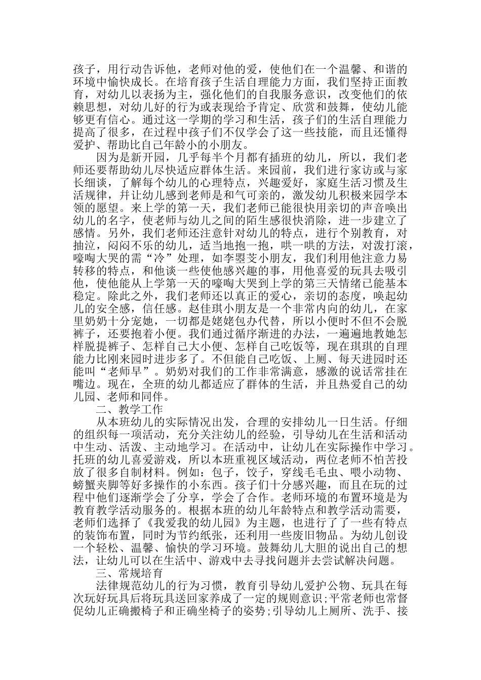 幼儿园托班下学期班务工作总结范文_第3页