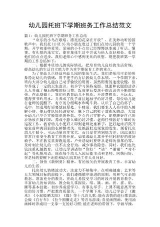 幼儿园托班下学期班务工作总结范文