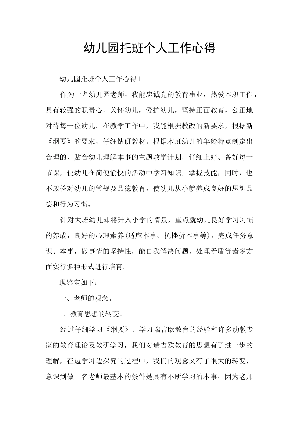 幼儿园托班个人工作心得_第1页