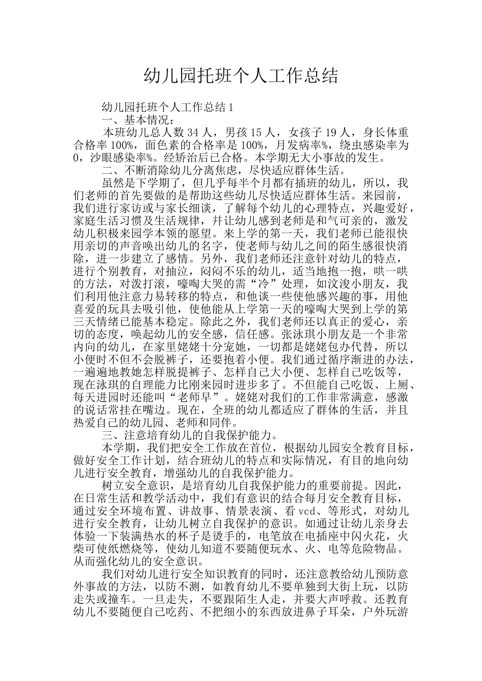 幼儿园托班个人工作总结_第1页