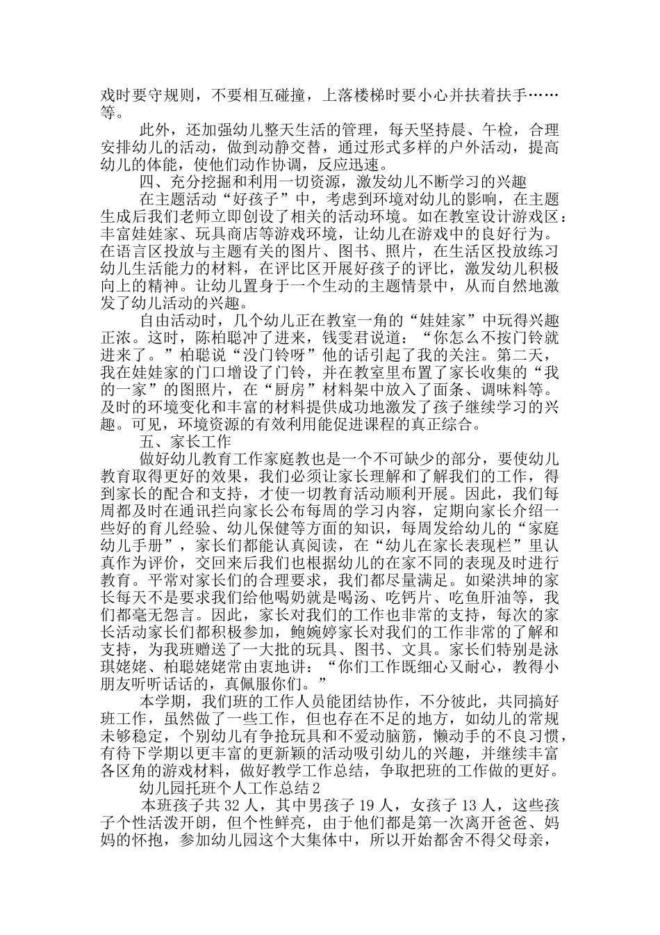 幼儿园托班个人工作总结_第2页