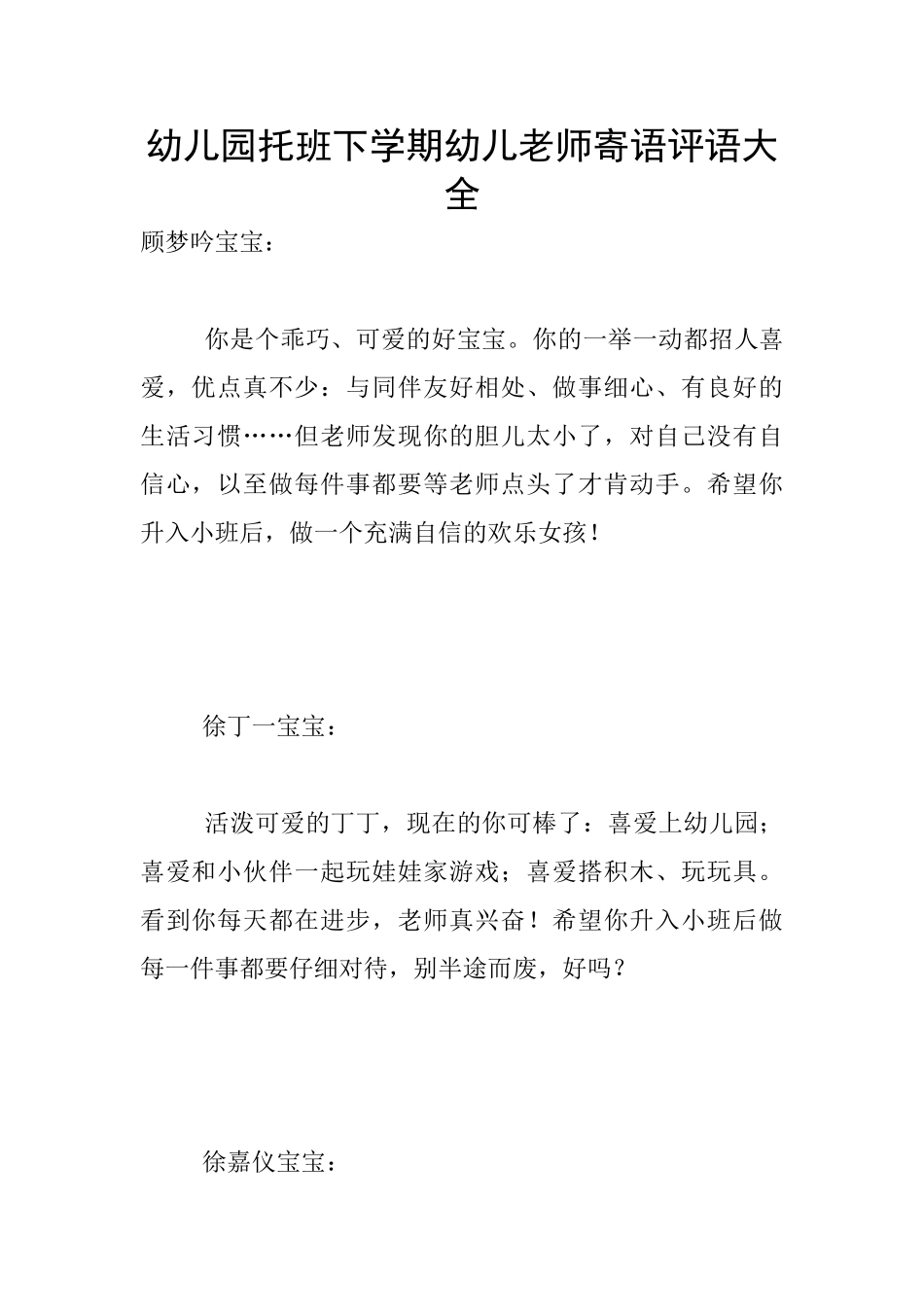幼儿园托班下学期幼儿老师寄语评语大全_第1页