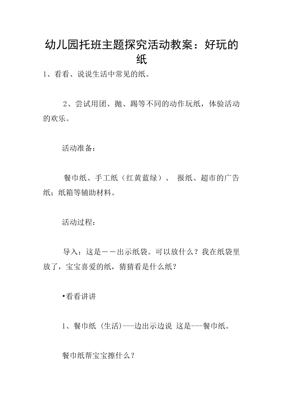 幼儿园托班主题探究活动教案：好玩的纸_第1页