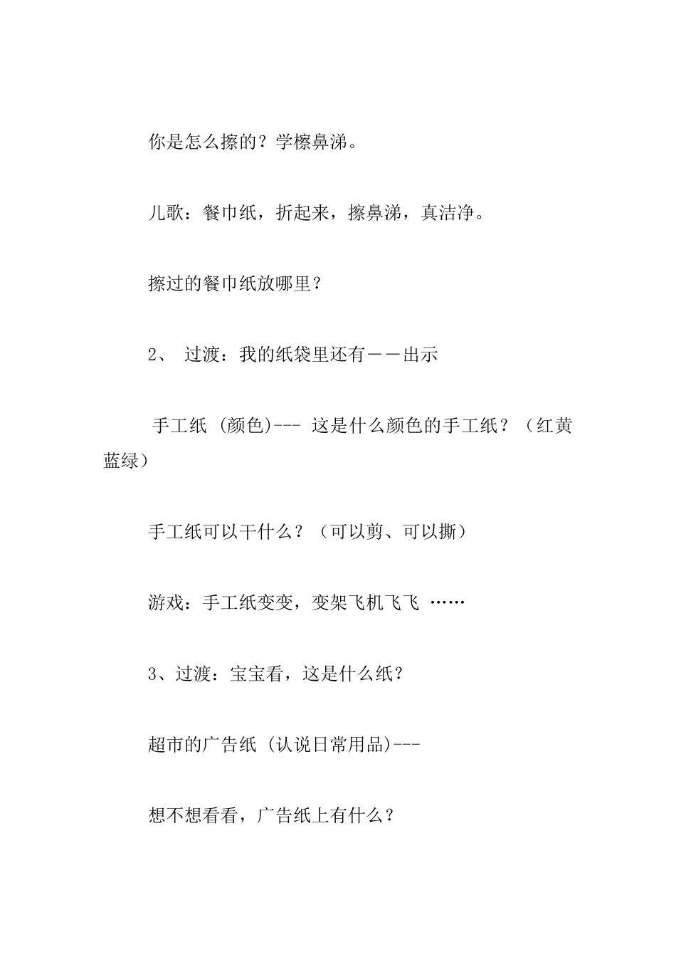 幼儿园托班主题探究活动教案：好玩的纸_第2页