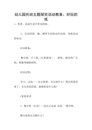 幼儿园托班主题探究活动教案：好玩的纸