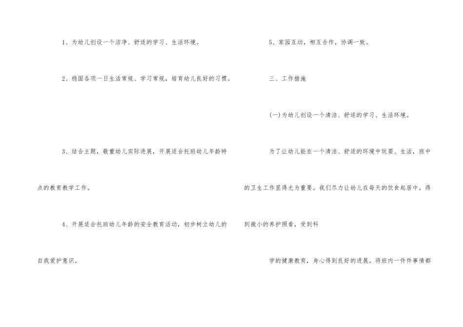 幼儿园托班个人教学工作计划范本五篇_第3页