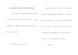 幼儿园托班个人教学工作计划范本五篇