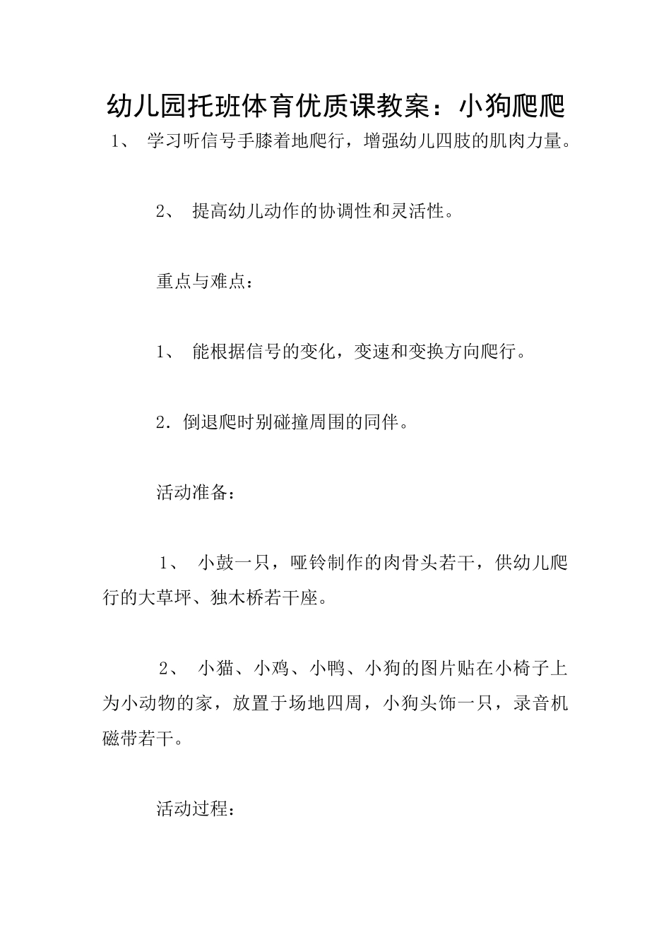 幼儿园托班体育优质课教案：小狗爬爬_第1页