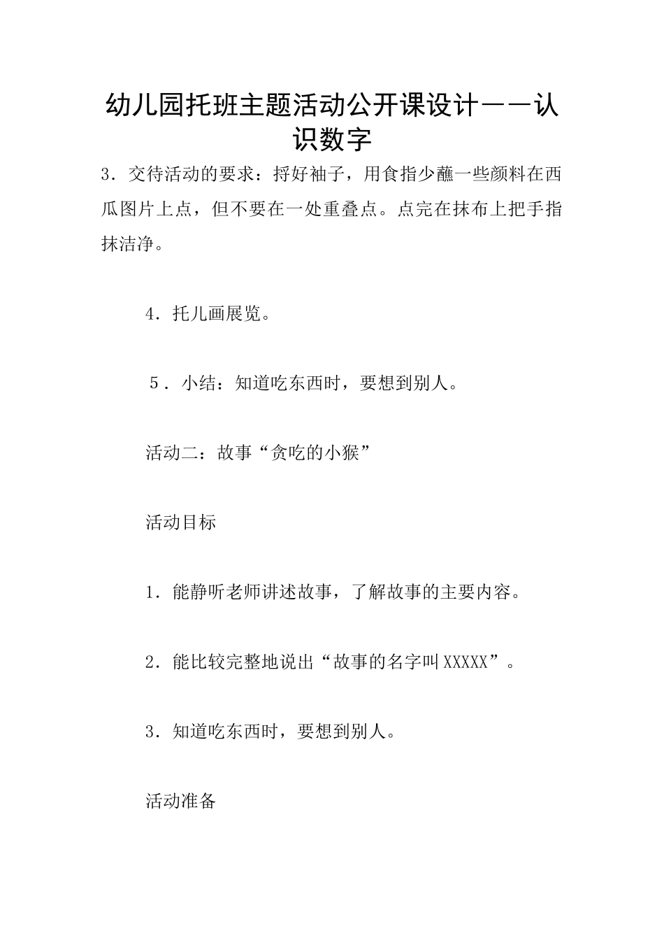 幼儿园托班主题活动公开课设计――认识数字_第1页