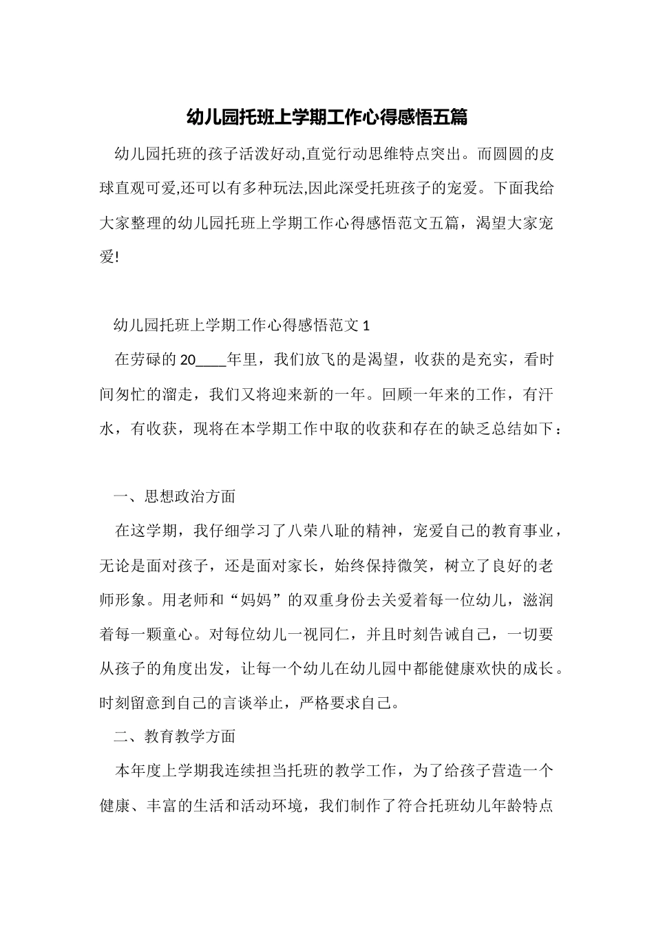 幼儿园托班上学期工作心得感悟五篇_第1页