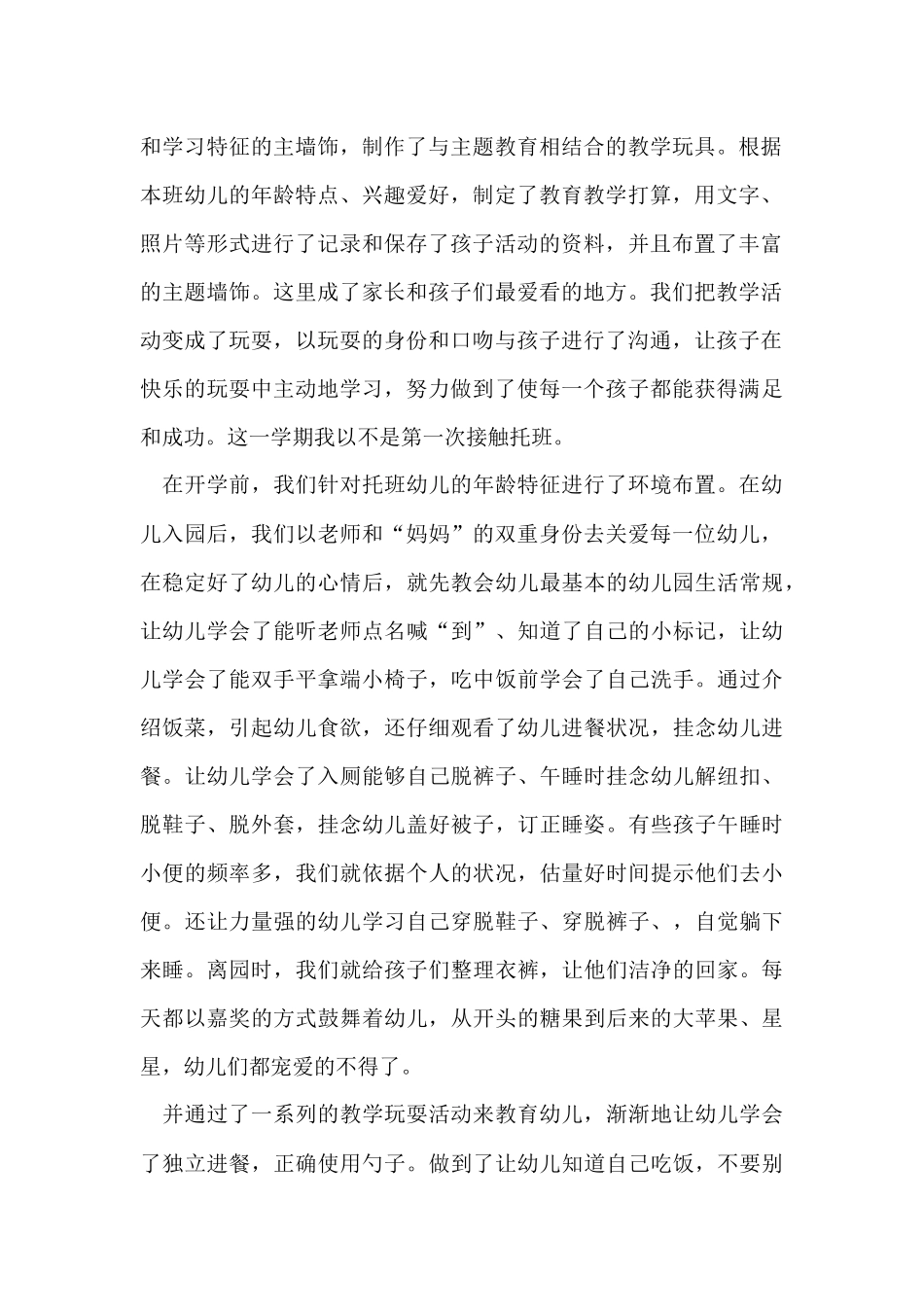 幼儿园托班上学期工作心得感悟五篇_第2页
