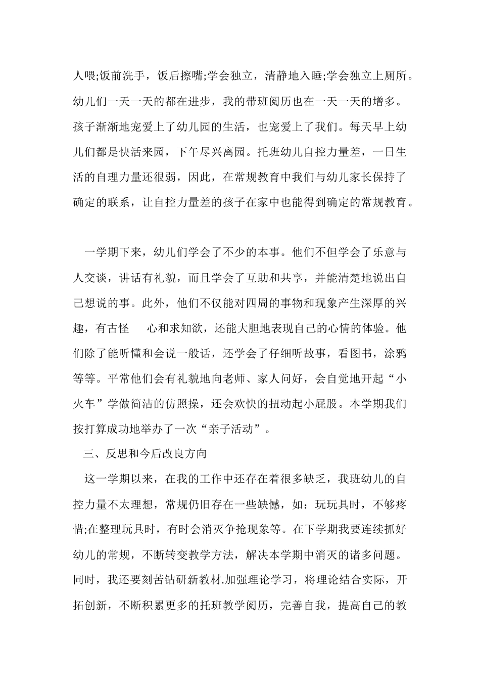 幼儿园托班上学期工作心得感悟五篇_第3页
