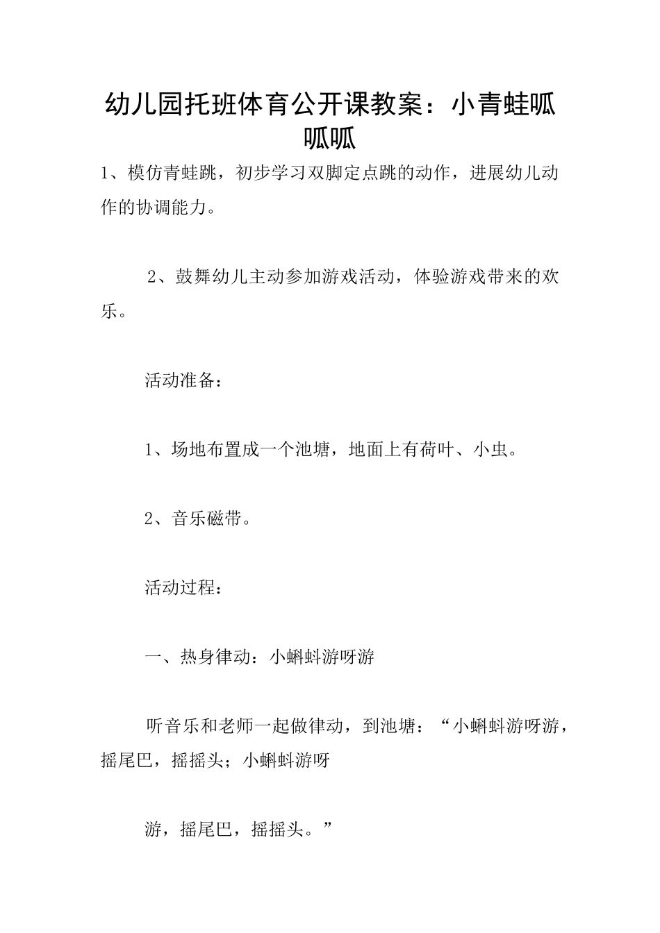 幼儿园托班体育公开课教案：小青蛙呱呱呱_第1页