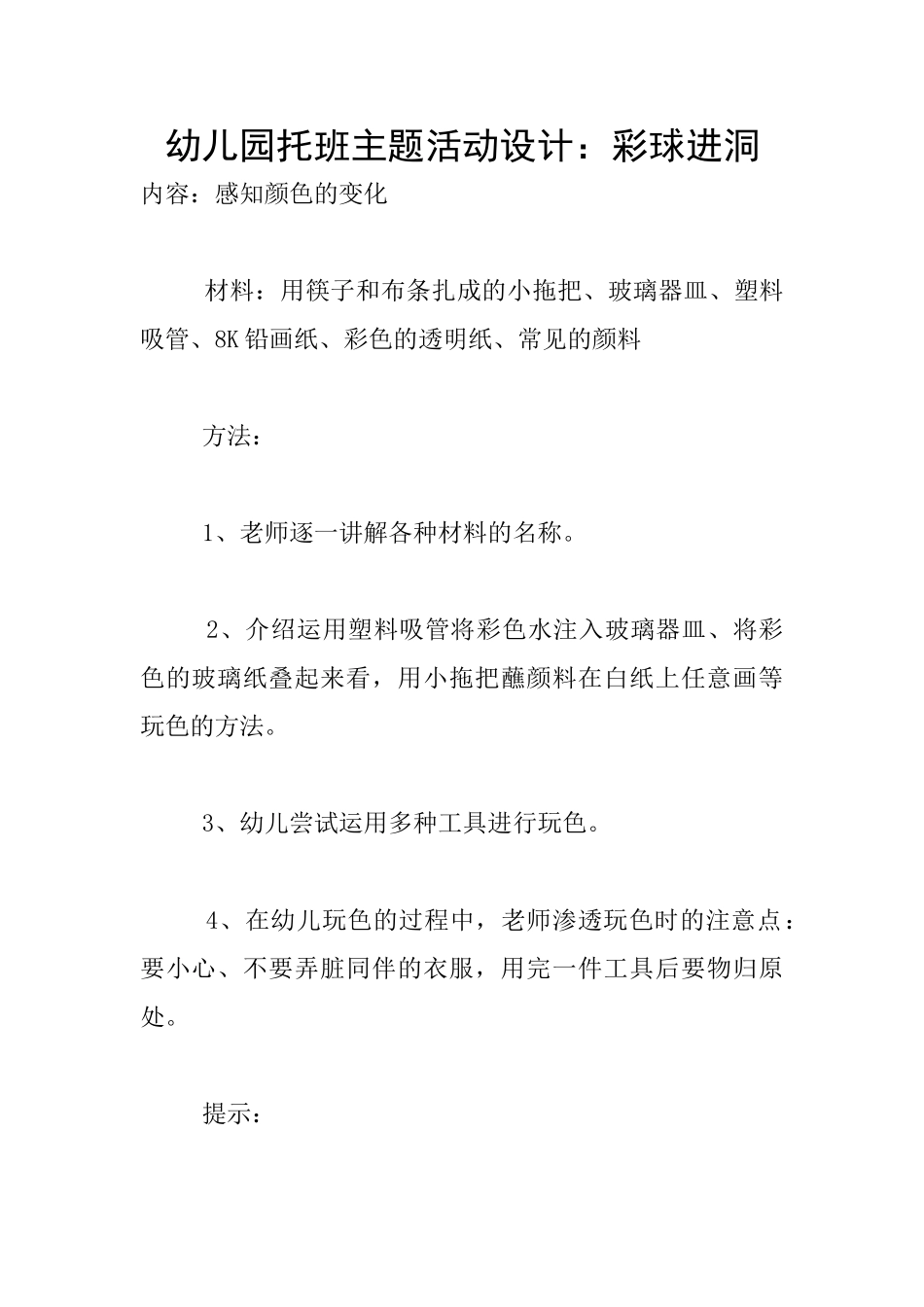 幼儿园托班主题活动设计：彩球进洞_第1页