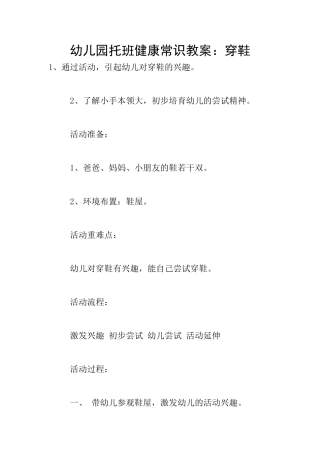 幼儿园托班健康常识教案：穿鞋