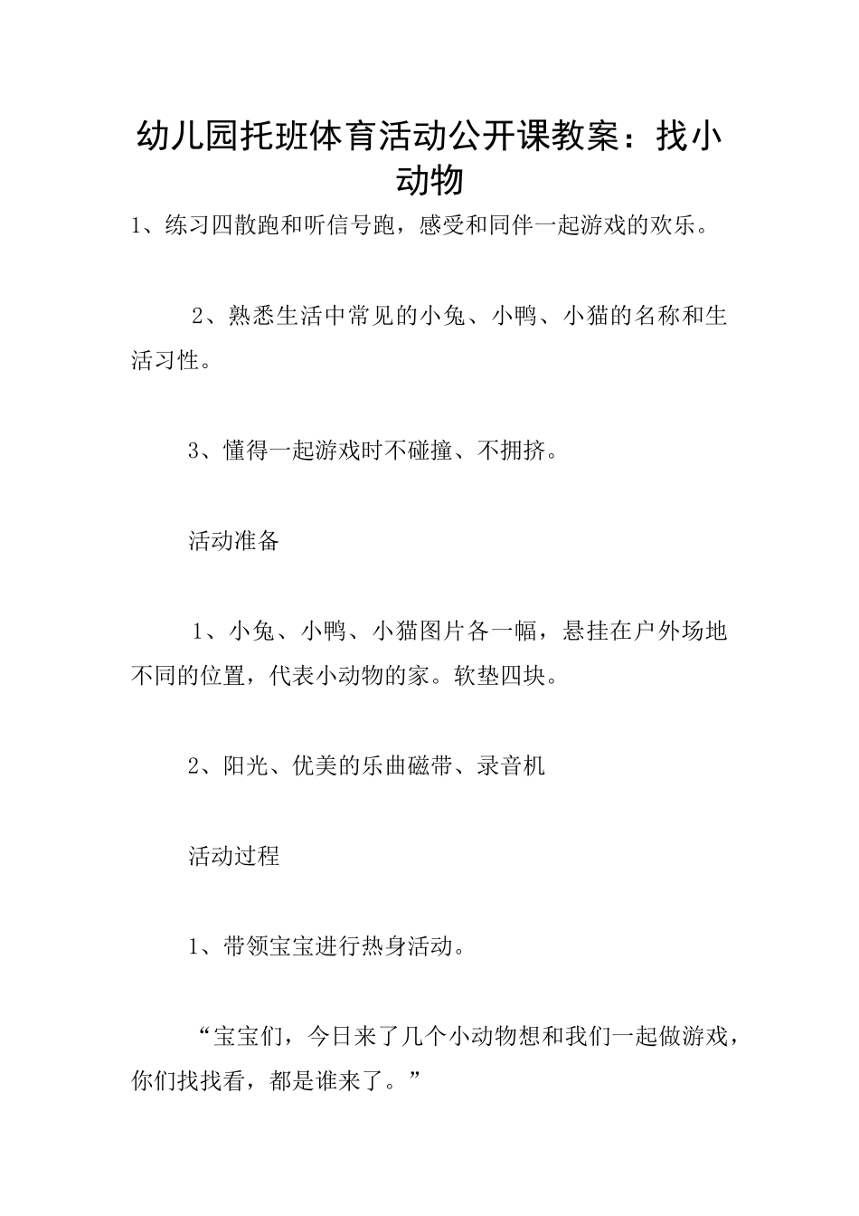 幼儿园托班体育活动公开课教案：找小动物_第1页