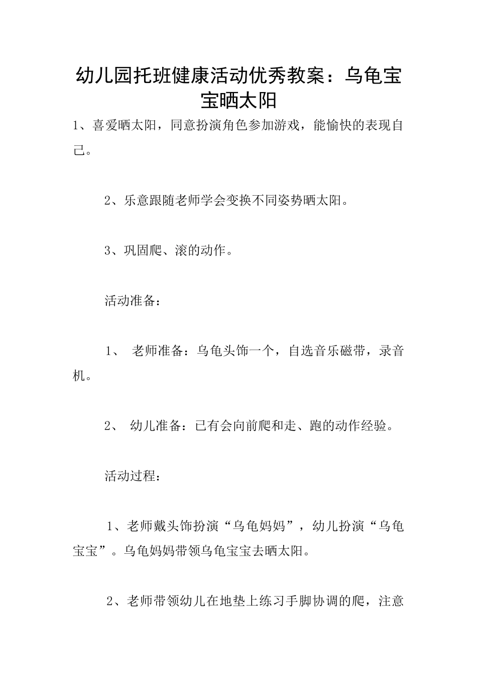 幼儿园托班健康活动优秀教案：乌龟宝宝晒太阳_第1页