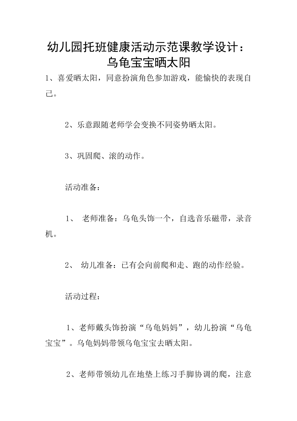 幼儿园托班健康活动示范课教学设计：乌龟宝宝晒太阳_第1页