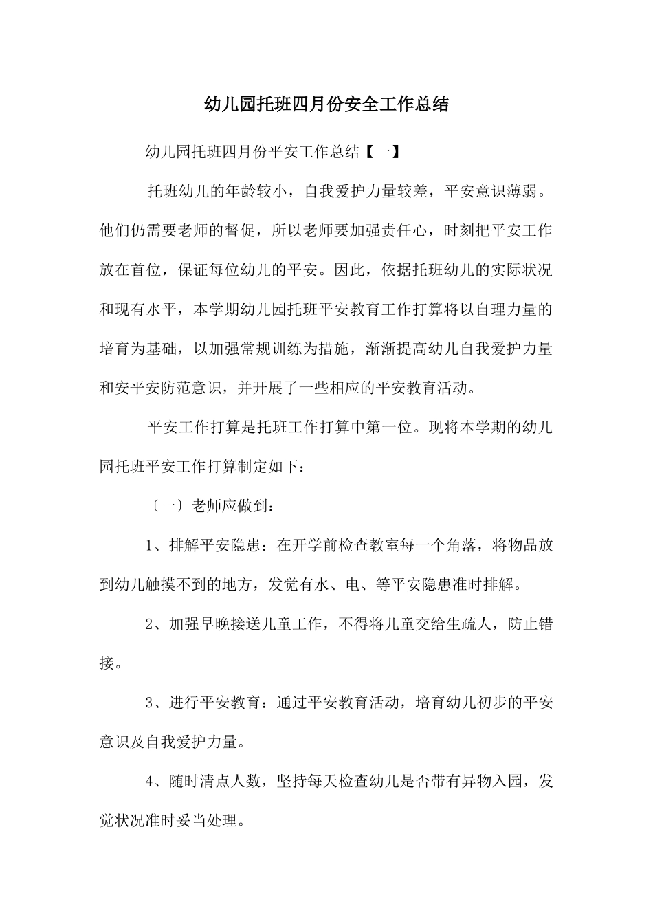 幼儿园托班四月份安全工作总结_第1页