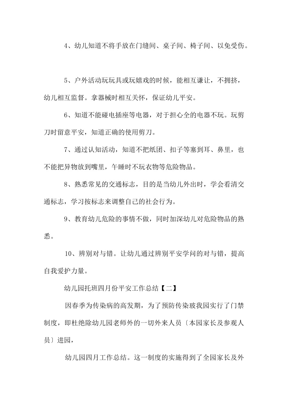幼儿园托班四月份安全工作总结_第3页